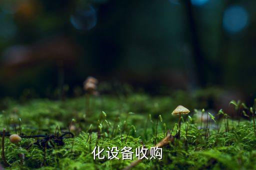 自動(dòng)化設(shè)備收購