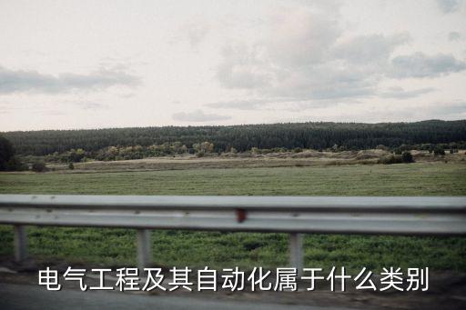 自動化類專業(yè)包括啥類別,自動化專業(yè)是什么專業(yè)?