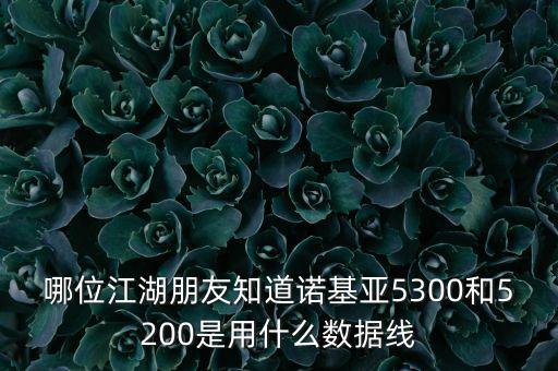 江湖貨手機(jī)數(shù)據(jù)線,手機(jī)數(shù)據(jù)線怎么選?