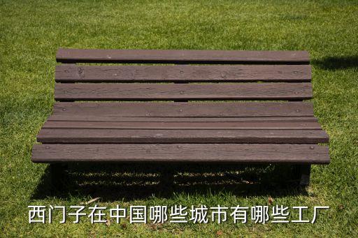 西門(mén)子在中國(guó)哪些城市有哪些工廠