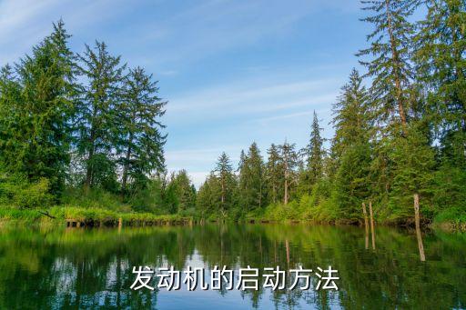 發(fā)動(dòng)機(jī)起動(dòng)