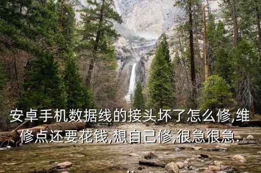 安卓數(shù)據(jù)線拆解,安卓手機數(shù)據(jù)線怎么拔好?看這里!