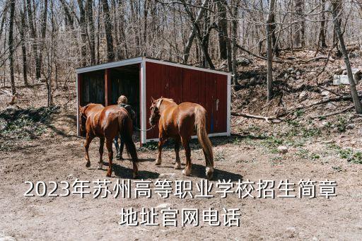 2023年蘇州高等職業(yè)學(xué)校招生簡(jiǎn)章地址官網(wǎng)電話