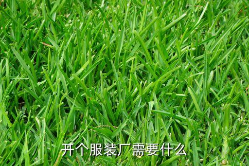 開個(gè)服裝廠需要什么