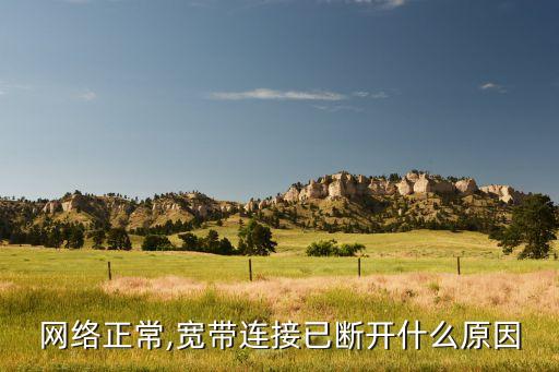 撥號網(wǎng)絡(luò)自動斷開,一起來看看!撥號自動斷開怎么回事?