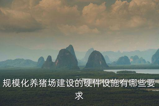 規(guī)?；B(yǎng)豬場建設(shè)的硬件設(shè)施有哪些要求