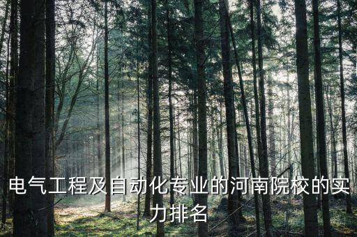 泌陽電氣自動化,電氣工程及其自動化專業(yè)是冷門專業(yè)嗎?