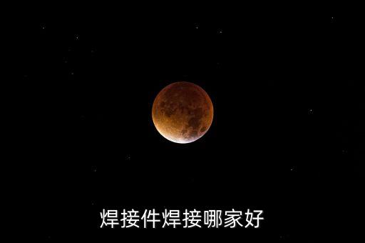 焊接件焊接哪家好