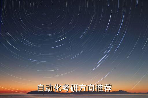 邢臺自動(dòng)化專業(yè)好嗎考研,自動(dòng)化考研考哪些專業(yè)好就業(yè)?