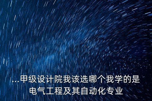 哈密電氣自動化公司地址,電氣自動化能進什么類型國企?