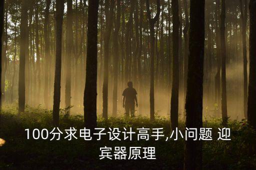 迎賓器
