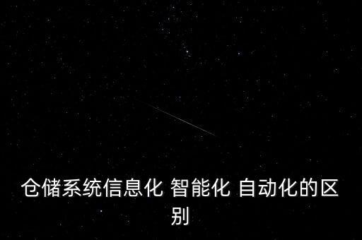 倉儲系統(tǒng)信息化 智能化 自動化的區(qū)別