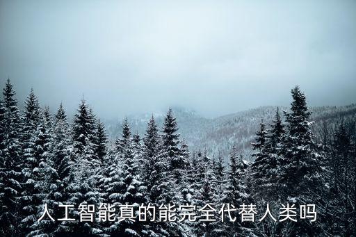 人工智能真的能完全代替人類嗎