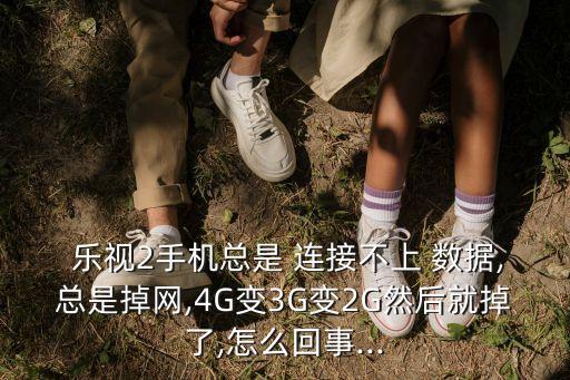 樂視二數(shù)據(jù)連接在哪里設(shè)置方法