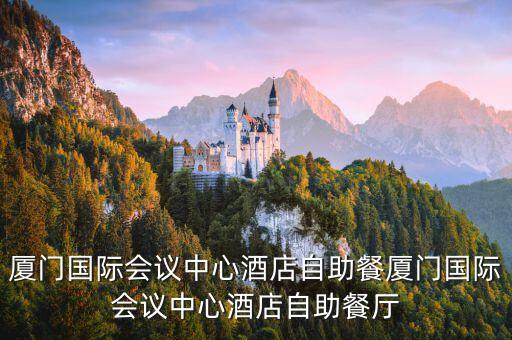廈門會議,廈門國際會議中心酒店自助餐廳