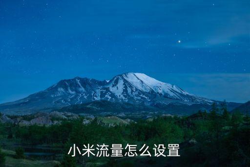 小米手機如何共享數(shù)據(jù)流量套餐,手機怎么共享流量?