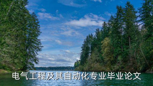 電氣工程及其自動(dòng)化專業(yè)畢業(yè)論文