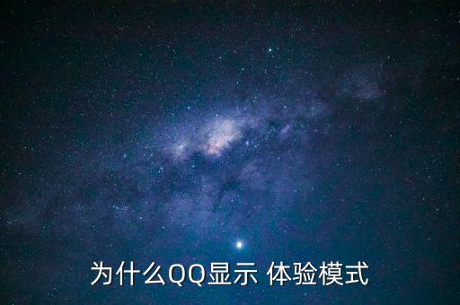 為什么QQ顯示 體驗(yàn)?zāi)Ｊ? class=