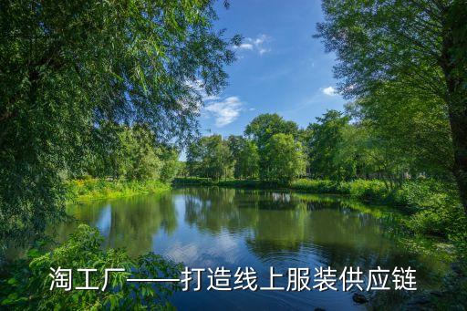 淘工廠——打造線上服裝供應(yīng)鏈