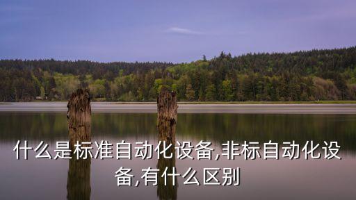 什么是標準自動化設備,非標自動化設備,有什么區(qū)別