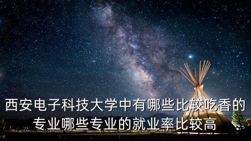 西電自動化類包含什么專業(yè),電子工程專業(yè)怎么報名?