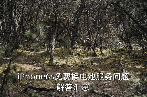 iPhone6s免費換電池服務(wù)問題解答匯總