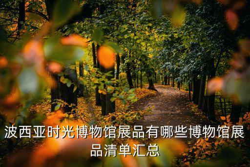 波西亞時光博物館展品有哪些博物館展品清單匯總