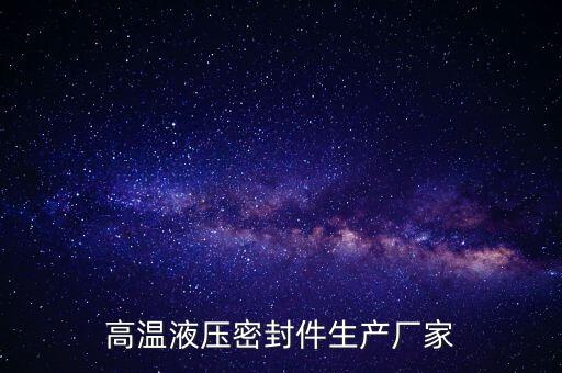高溫液壓密封件生產(chǎn)廠家