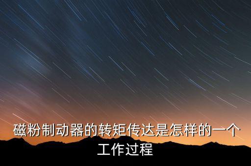  磁粉制動器的轉(zhuǎn)矩傳達(dá)是怎樣的一個工作過程