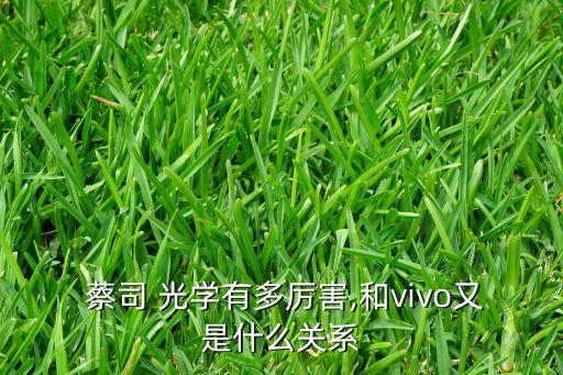蔡司光學(xué)