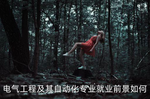 電氣工程及其自動(dòng)化專業(yè)就業(yè)前景如何