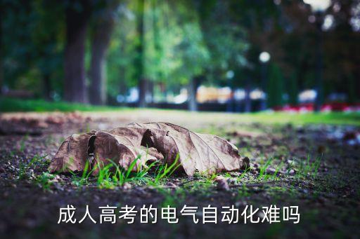 成人高考的電氣自動化難嗎