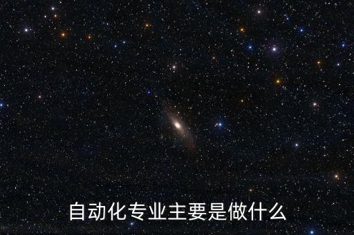 自動(dòng)化專業(yè)主要是做什么