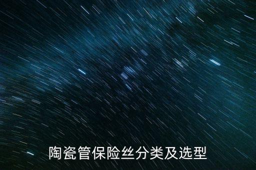 陶瓷管保險(xiǎn)絲分類及選型