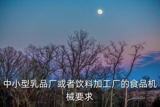 酒水飲料自動化設(shè)備,喝飲料需要什么設(shè)備?這些都是必須的!