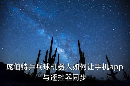 龐伯特乒乓球機器人如何讓手機app與遙控器同步