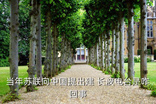 當(dāng)年蘇聯(lián)向中國提出建 長波電臺是咋回事