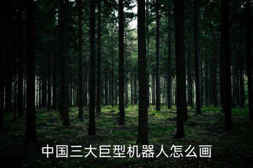 中國三大巨型機(jī)器人怎么畫