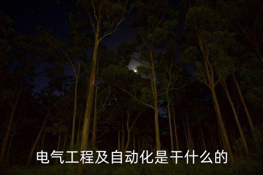 電氣工程及自動化是干什么的