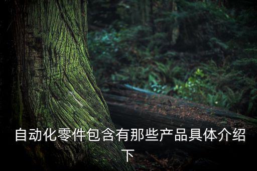 自動(dòng)化設(shè)備 宣傳冊(cè)
