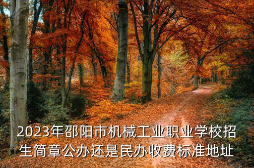 邵陽自動(dòng)化專業(yè)如何報(bào)考,邵陽學(xué)院自動(dòng)化專業(yè)怎么樣?