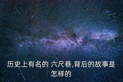 歷史上有名的 六尺巷,背后的故事是怎樣的
