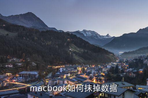 macbook如何抹掉數(shù)據(jù)