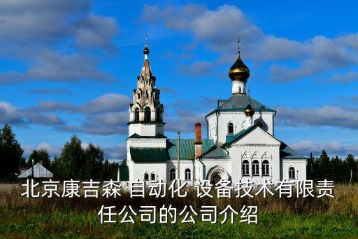 自動(dòng)化設(shè)備有限公司介紹