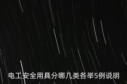 電工安全用具分哪幾類各舉5例說(shuō)明