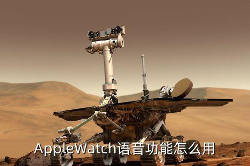 AppleWatch語音功能怎么用