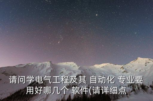 自動(dòng)化專業(yè)能力軟件,電氣工程及其自動(dòng)化專業(yè)能力