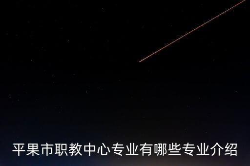平果市職教中心專業(yè)有哪些專業(yè)介紹