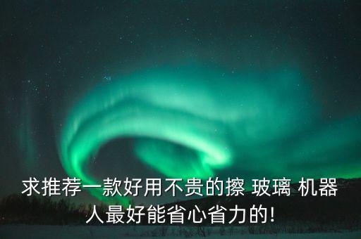 玻璃擦洗機(jī)器人,草酸能不能擦洗玻璃