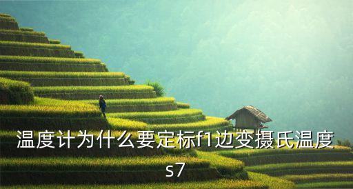 溫度計(jì)為什么要定標(biāo)f1邊變攝氏溫度s7